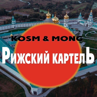 Рижский картель