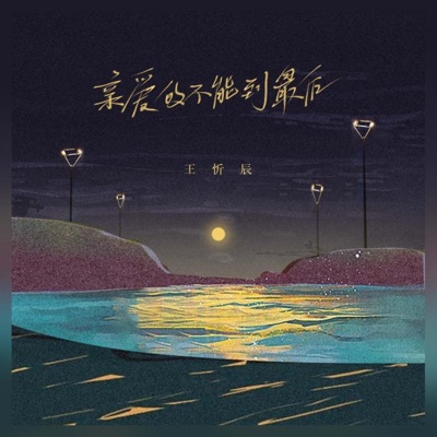 亲爱的不能到最后 - Single