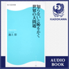 [1巻] 知らないと恥をかく世界の大問題: (KADOKAWA) - 池上彰