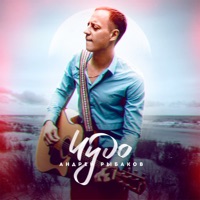 Чудо - Single - Андрей Рыбаков