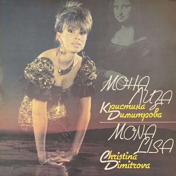 Мона Лиза