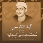 آية الكرسي بصوت الشيخ محمد صديق المنشاوي artwork