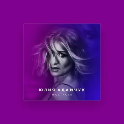 Listen to Юлия Адамчук, watch music videos, read bio, see tour dates & more!
