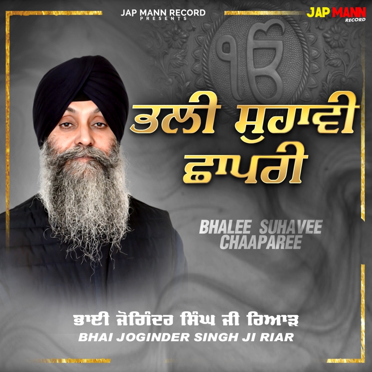 Bhalee Suhavee Chaaparee - EP by Bhai Joginder Singh Ji Riar on Apple Music