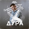 Дура - Single