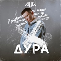 Дура - Single - ALLI