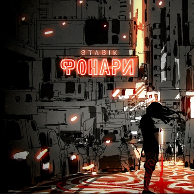 Фонари - Single