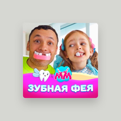 Listen to Майя и Маша детские песни, watch music videos, read bio, see tour dates & more!