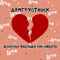 Если мы забудем как любить - Single - длягрустных