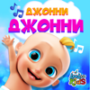 Johny Johny Yes Papa - ЛуЛу Кидс