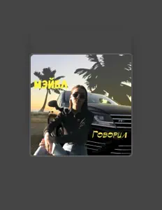 Listen to Мэйбл, watch music videos, read bio, see tour dates & more!