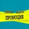 Промоция (feat. Vessou) - Dim4ou lyrics