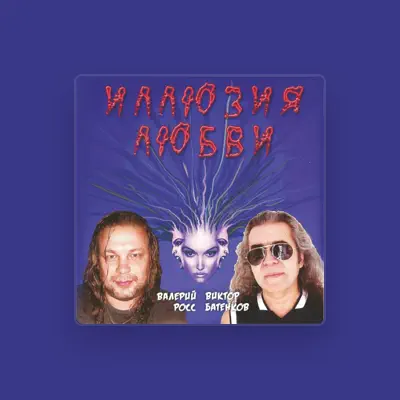 Listen to Валерий Росс, watch music videos, read bio, see tour dates & more!