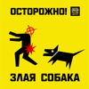 Массив Атак - злая собака.