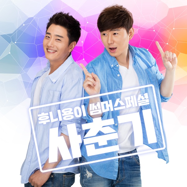 Summer Special : 사춘기 - Single