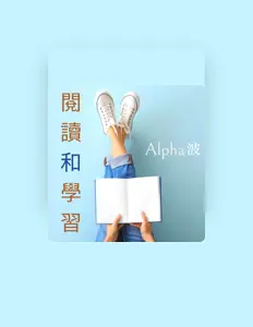Listen to 閱讀集中, watch music videos, read bio, see tour dates & more!