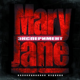 Так и живём (feat. YG) MaryJane