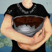 Всё ведро - Single - Казённый Унитаз