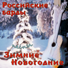 Российские барды: зимние новогодние песни - Various Artists