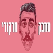 סחבק מרקורי artwork