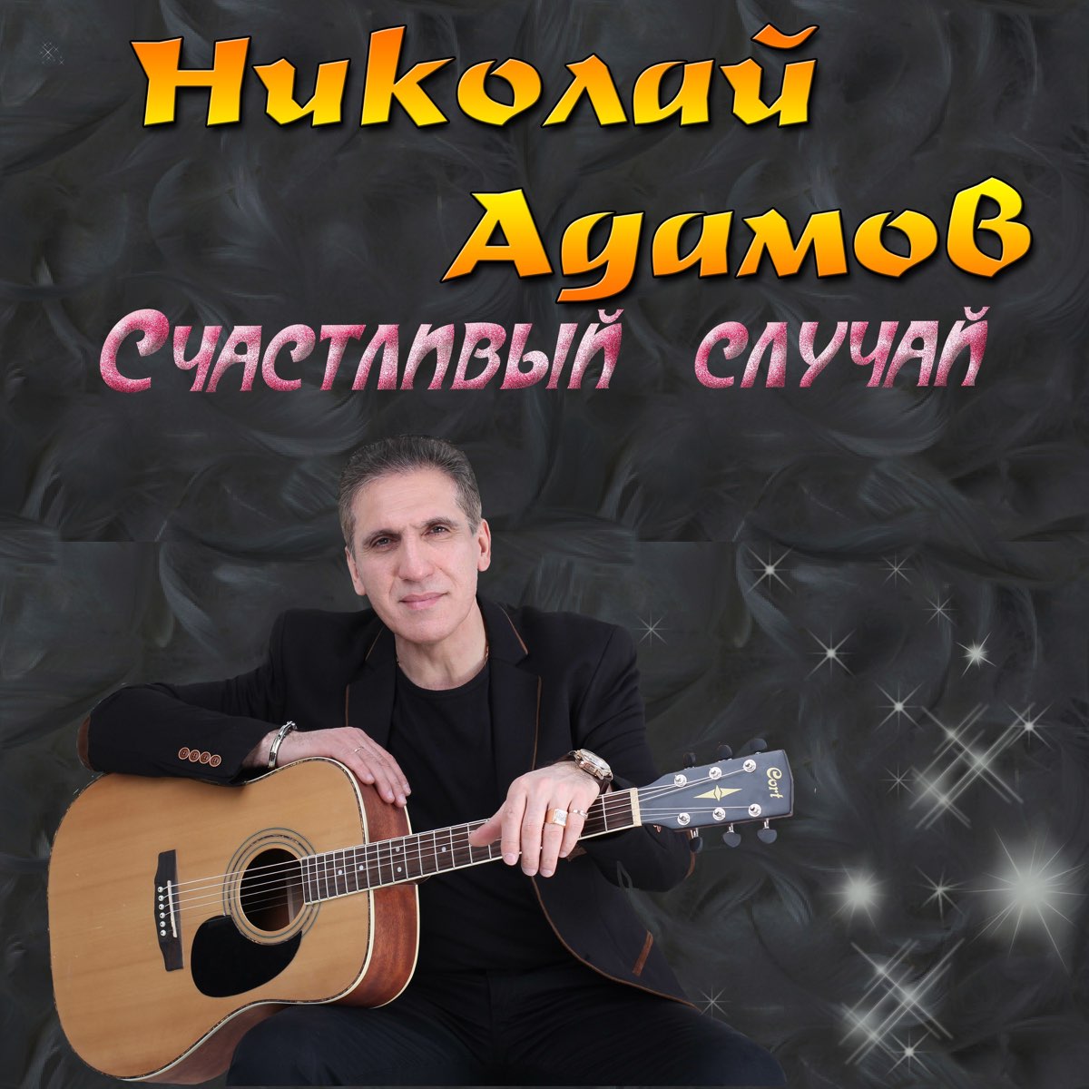 Счастливый случай песня