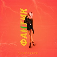 Фантик - Single - TSINTSADZE