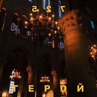 Герой - Single - 725