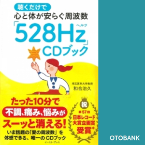 聴くだけで心と体が安らぐ周波数「528Hz」CDブック