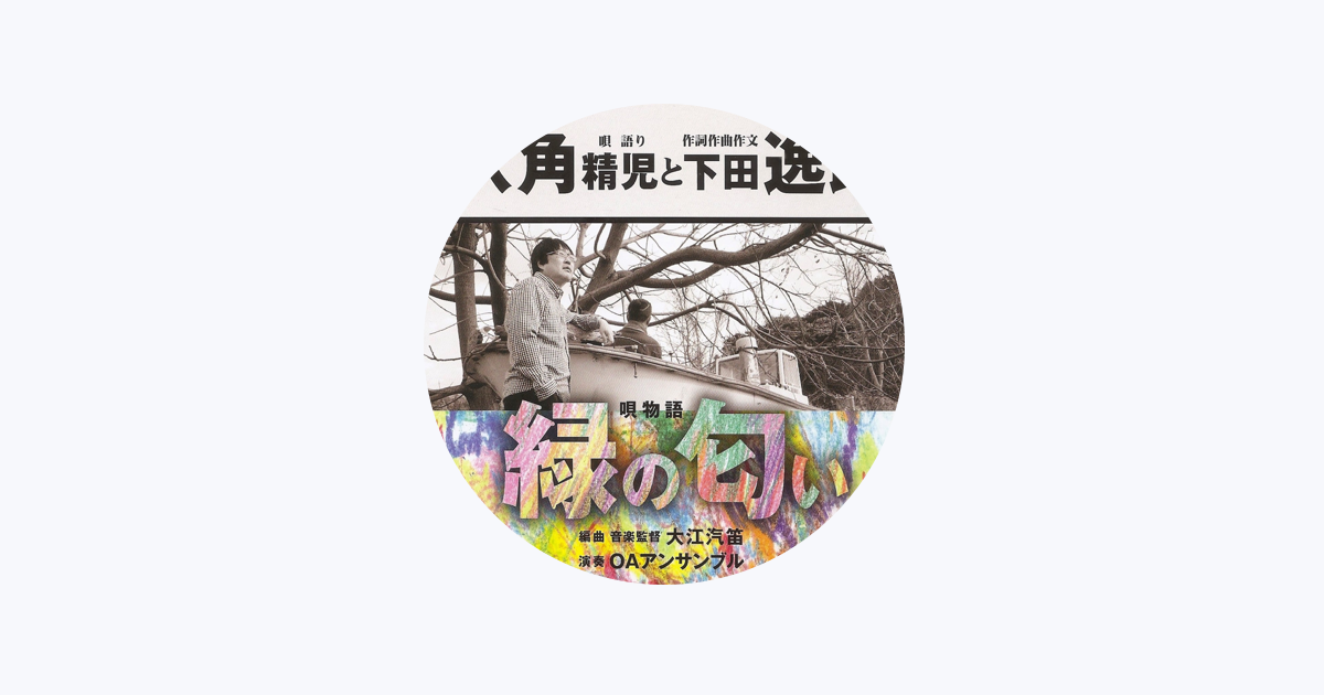 下田逸郎をapple Musicで 下田逸郎をapple Musicで