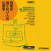 「自信が持てない人」の心理学