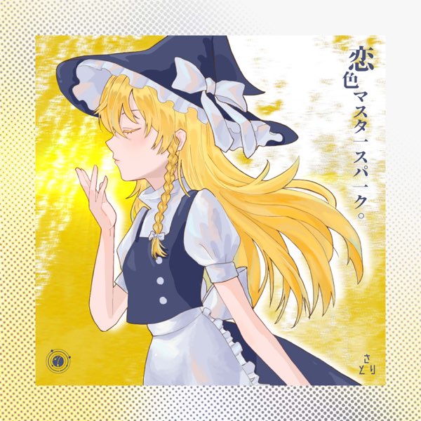 恋色マスタースパーク - Single - さとり & Neon Rhythmの