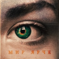 Мир ярче - Single - Sevak