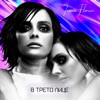 Irina Florin - В трето лице