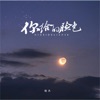 你给的脸色 - Single