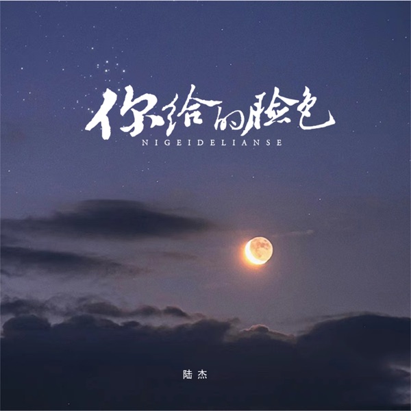 你给的脸色 - Single