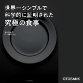 世界一シンプルで科学的に証明された究極の食事
