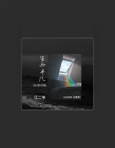 Listen to 江二爷, watch music videos, read bio, see tour dates & more!