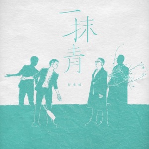 一抹青 - Single