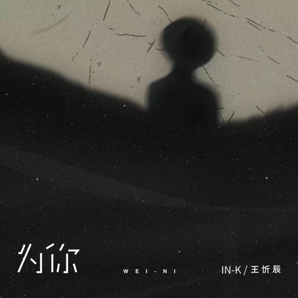 为你 - Single