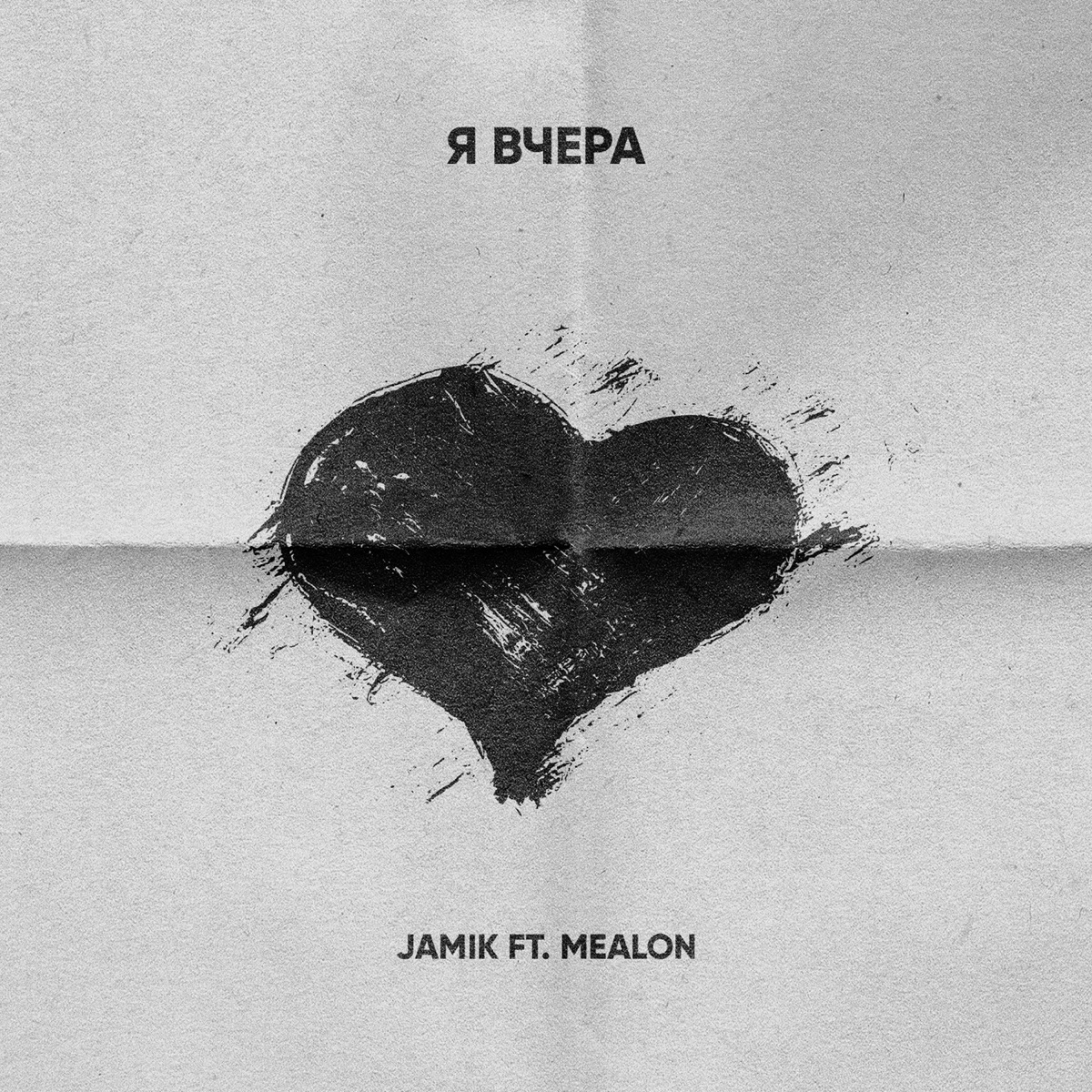 Я вчера (feat. Mealon) - Single - Album by Jamik - Apple Music