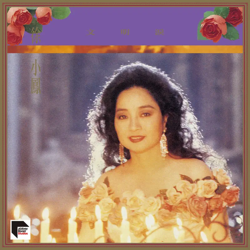 徐小鳳 - 文明淚 (Remastered 2020) (1991) [iTunes Plus AAC M4A]-新房子