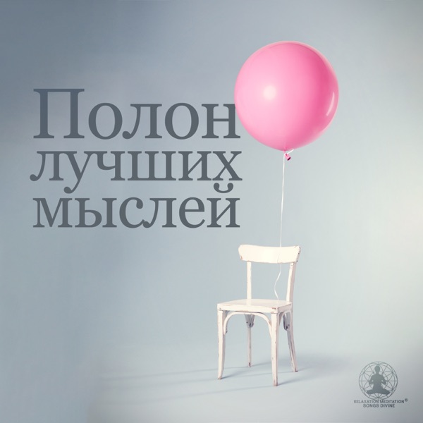Полон лучших мыслей