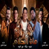 Mat El Kalam - Single