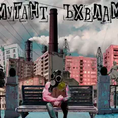 Listen to Мутант Ъхвлам, watch music videos, read bio, see tour dates & more!