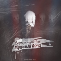 Вымирающий вид - Single - Мрачный Арчи