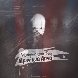 Вымирающий вид Мрачный Арчи