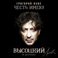 Честь имею! На дистанции (Высоцкий) - Григорий Лепс