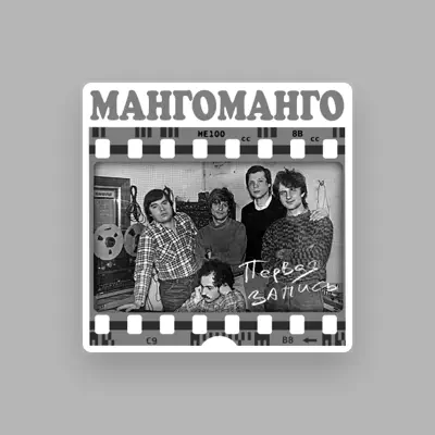 Listen to Манго-Манго, watch music videos, read bio, see tour dates & more!