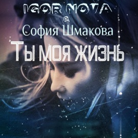 Ты моя жизнь Igor Nova & София Шмакова