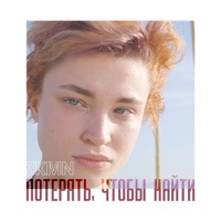 Потерять, чтобы найти - Single - ZKMN